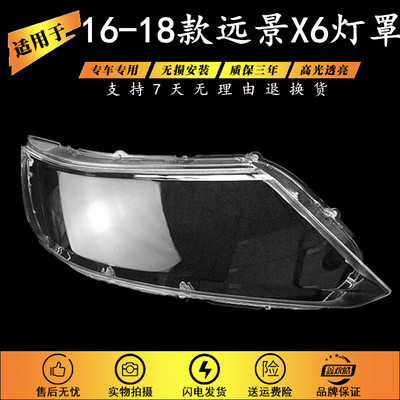 适用于远景X6大灯罩 16-18款远景SUV前大灯透明罩 远景X6大灯壳面