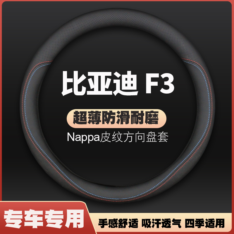 11/13/14/15/16/17/18款比亚迪f3方向盘套老款F3R皮把套12免手缝