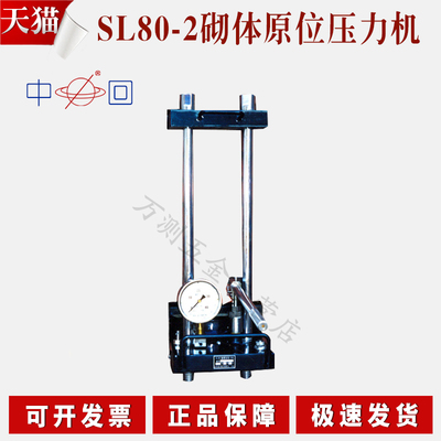 山东乐陵SL80-2砌体原位压力机（原位轴压仪） 原位压力机 压力机