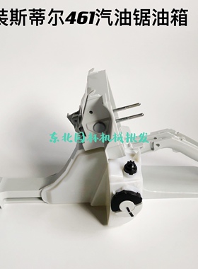 原装斯蒂尔汽油锯MS461汽油锯油箱总成后手把总成