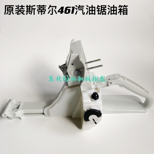 原装 斯蒂尔汽油锯MS461汽油锯油箱总成后手把总成
