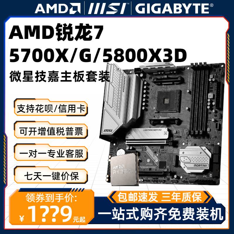 AMD锐龙R7 5700G散片5800X 3D盒装5700X主板CPU套装板U八核游戏