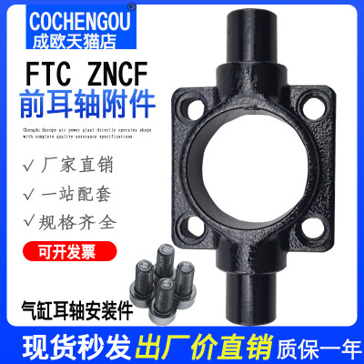 标准气缸耳轴安装件底座CRZNG ZNCF-32-40-50-63-80-100-125 FTC