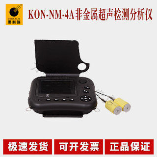 KON-NM-4A非金属超声检测分析仪(卧式）北京康科瑞 超声波探伤仪