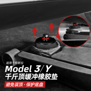 X车底千斤顶减震橡胶垫modelY改装 适用于Tesla特斯拉Model3