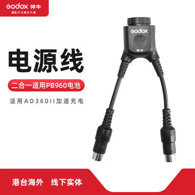 godox神牛DB-02 二合一加速回电连接线AD360/II/闪光灯电源快速回