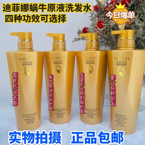 进口迪菲娜蜗牛原液茶树控油生姜健发滋润修复控油去屑男女洗发水