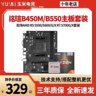 5600 5500 铭瑄B450M挑战者 B550M终结者R5 5700X散主板CPU套装