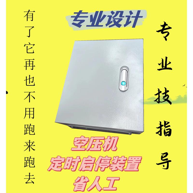 空压机定时开关启停装置定时控制启停省人工控制可定制技术指导