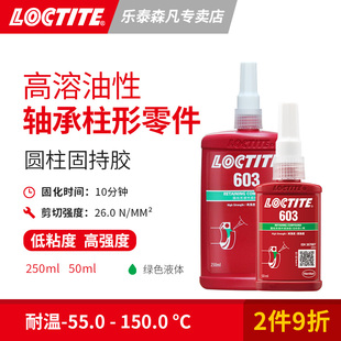 固持胶高强度高耐油性 粘接圆柱形装 汉高乐泰603 Loctite 配零件