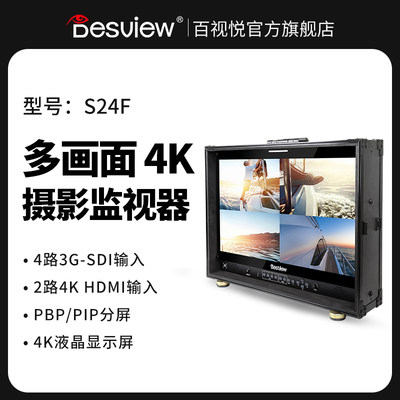 百视悦S24F 24寸导演监视器4路SDI 2路4K HDMI输入 多画面监视器