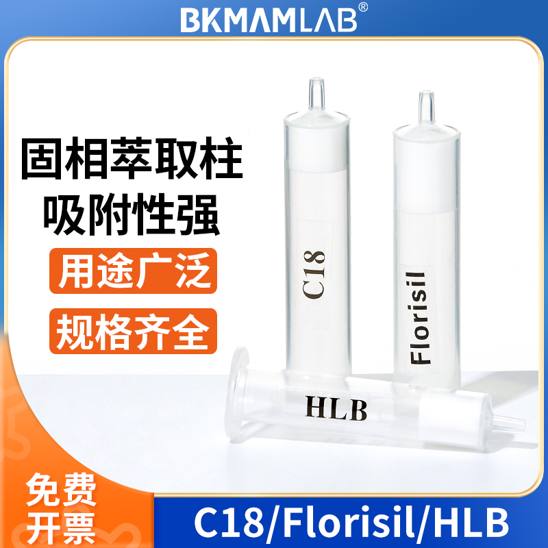 比克曼生物C18固相萃取柱Florisil弗罗里硅土HLB硅胶实验室耗材 工业油品/胶粘/化学/实验室用品 萃取仪/萃取设备 原图主图