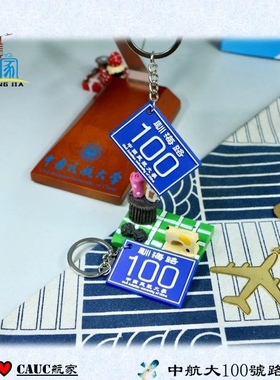 钥匙扣驯海路100号中国民航大学地址牌