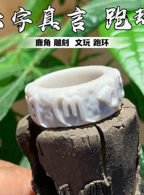 鹿角雕刻六字真言跑环配饰