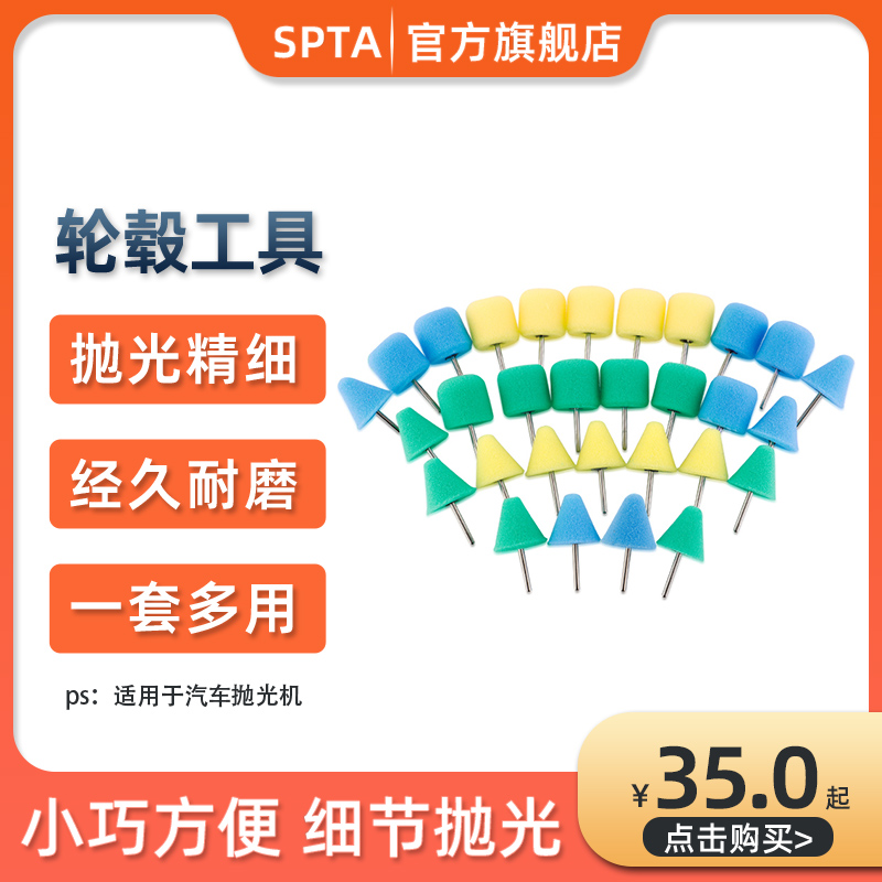 SPTA 细节抛光工具汽车美容小面积抛光精细抛光机轮毂抛光套装