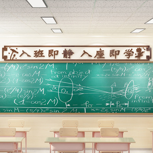 班级文化墙教室布置初中小学生中国风黑板上方励志文字标语墙贴画