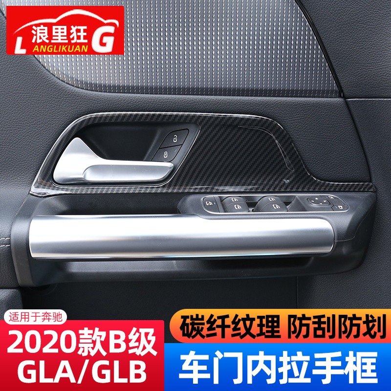 202-2款奔驰新B级GLB GLA车门内拉手装饰框面板B180 200内饰改装