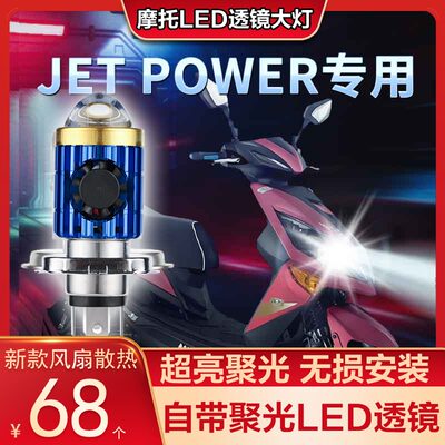 三阳JET125摩托车LED透镜大灯POWER150改装配件远光近光一体灯泡4