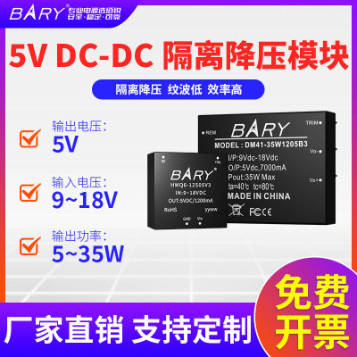 DC-DC隔离降压电源模块|12V转5V稳压|9-18V转5V/|B0505|2:1宽压