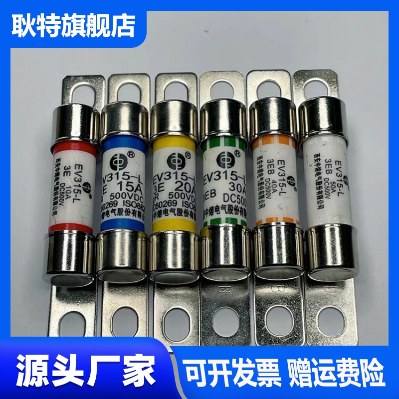 熔中电动汽车新能源直流保险管保险丝EV315-L-3E 20A30A40A500VDC