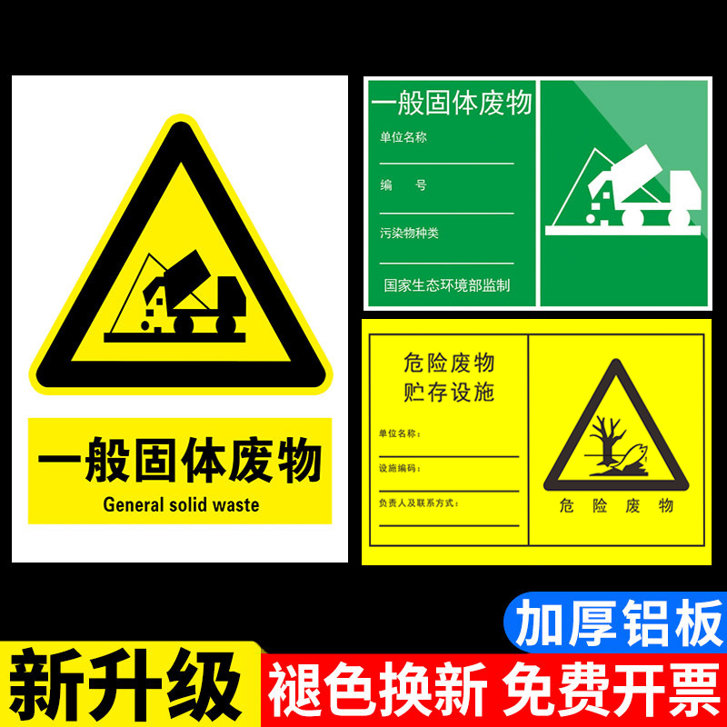 一般固体废物标识牌危废标识牌环保工业固废标识牌标签贴纸雨水废 文具电教/文化用品/商务用品 标志牌/提示牌/付款码 原图主图