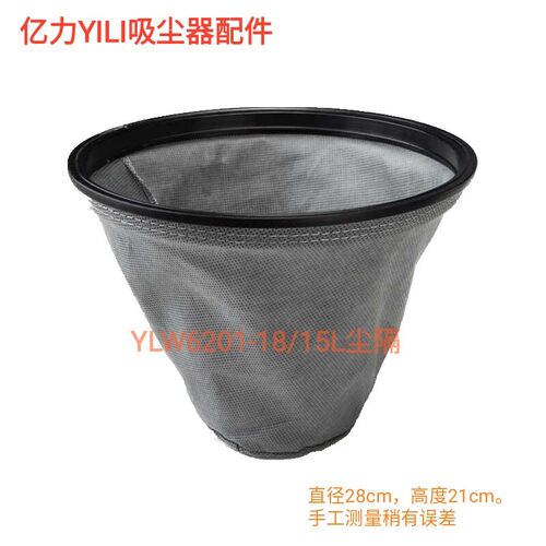 亿力干湿吸尘器原装配件 YLW6201-18/15L无纺布尘隔 含支架胶圈