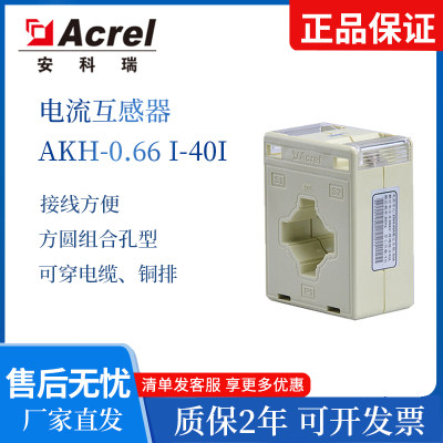 Acrel安科瑞电流互感器AKH-0.66/40I单相低压30MM孔径多变比可选