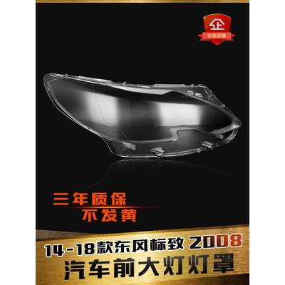 适用于东风标致2008大灯罩 14-18款2008款前大灯透明灯壳 灯面