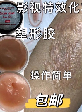 刀疤胶塑形胶老疤特效化妆仿真伤效烧伤毁容妆增生刀疤脸接边胶