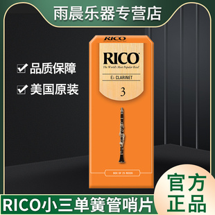 美国RICO降e调小三单簧管哨片黑管橙盒3.0号芦苇