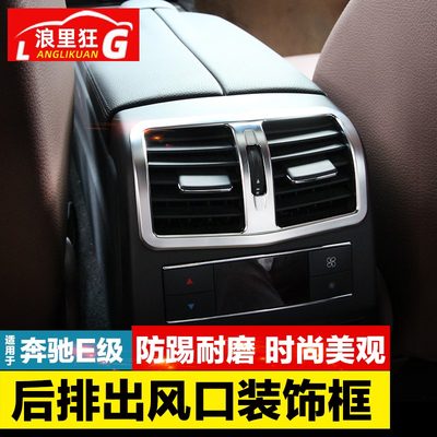 适用于奔驰E180 e200L260L300L内饰改装配件E级后排空调出风口框