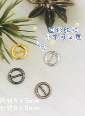 5mm圆形日字扣bjd娃用超小ob11娃衣包包皮带可爱金属装饰娃衣辅料