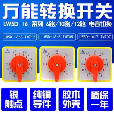 万能转换开关 电容柜切换开关 LW5D-16 TM705/5 TM707/7 TM712/8