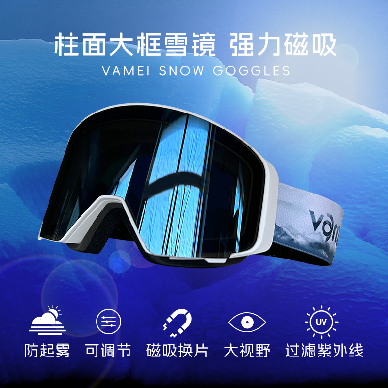 VAMEI磁吸雪镜可翻盖大柱面双层防雾镜片可更换滑雪眼镜