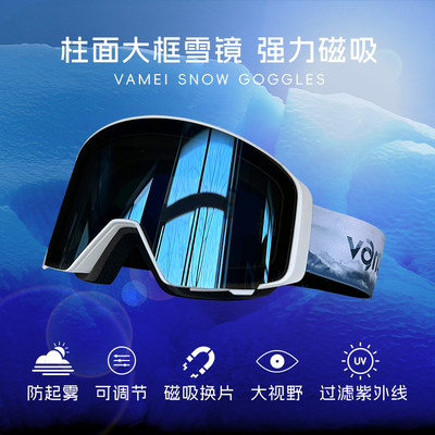 VAMEI磁吸雪镜可翻盖大柱面双层防雾镜片可更换滑雪眼镜