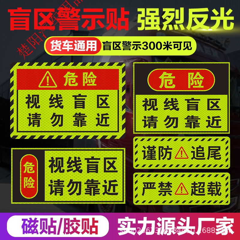 此处视线盲区请勿靠近大货车用品盲区贴纸卡车磁性车贴反光贴警示