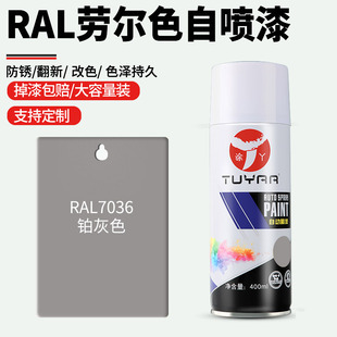 劳尔R色AL7036铂色灰自喷漆手摇喷漆罐金属漆黑白色油漆修复家具