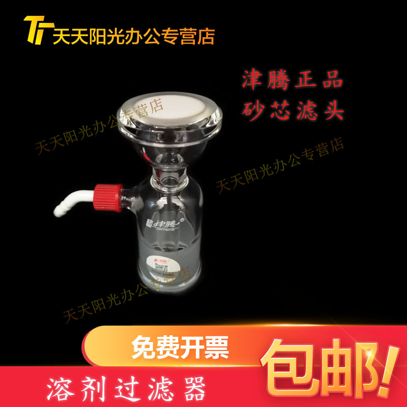 津腾溶剂过滤器砂1L/2L溶剂过滤器配件砂芯过滤头砂芯抽滤头包邮