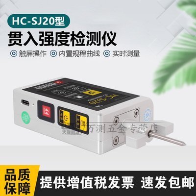 海创HC-SJ20贯入式砂浆强度检测仪砌体砂浆强度测试仪砂浆贯入仪