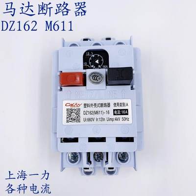 上海一力马达保护M611电动机断路器DZ162-16  1A 2.5A 6.3A10A16A