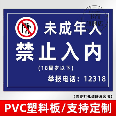 标牌禁止未成年入内酒店18岁标识未成年人提示警告网吧警示牌标志