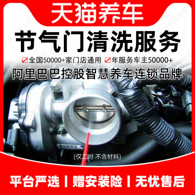 天猫养车 节气门清洗服务 含清洗剂汽车养护 全国连锁本地通用