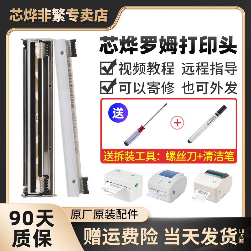 芯烨XP-DT108B/420B/460B/490B快递打印机罗姆打印头配件维修快递