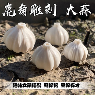 鹿角雕刻趣味大蒜文玩手把件配饰单珠 包邮