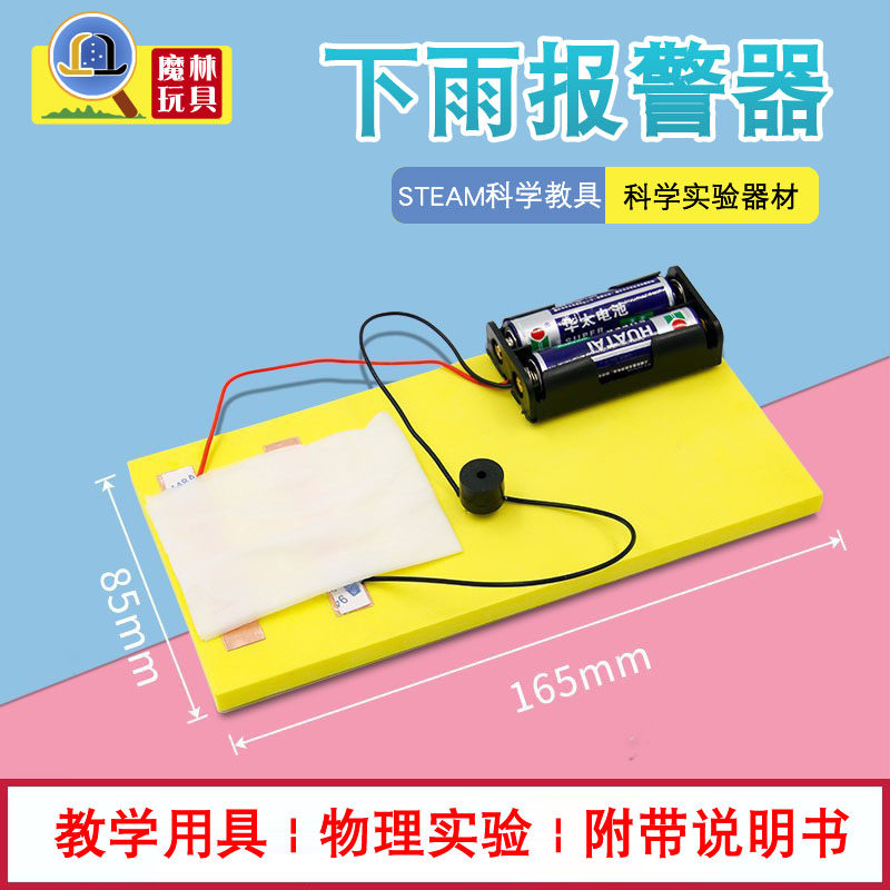 小学生科学实验玩教具材料包儿童手工课科技制作发明下雨报警器