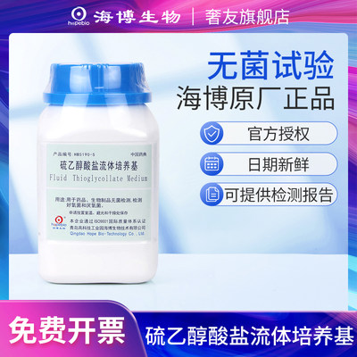 海博pH6.8PBS磷酸盐缓冲液ph7.2硫乙醇酸盐流体培养基微生物检测