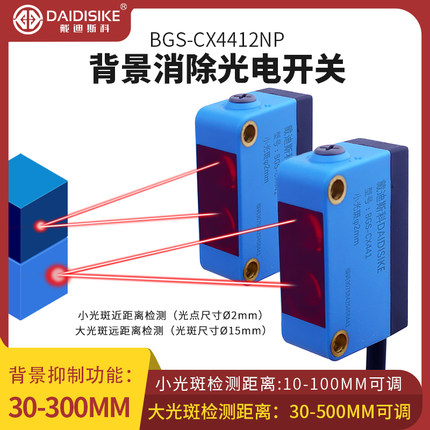 背景抑制消除方型光电开关漫反射可见红外光斑 BGS-CX4412N传感器