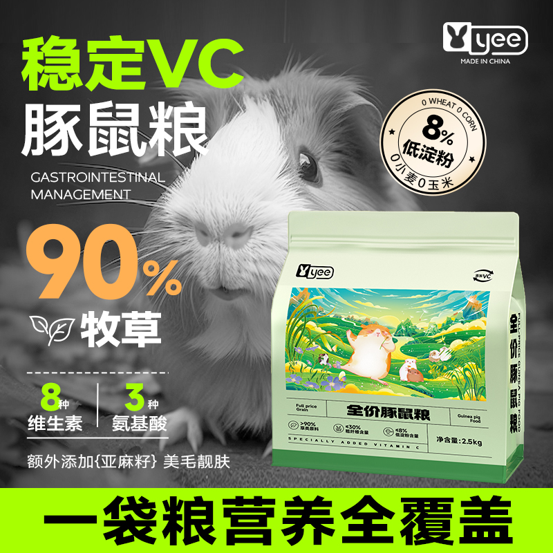 荷兰猪粮食全价成幼豚鼠专用VC高纤牧草料天竺鼠荷兰猪用品2.5kg