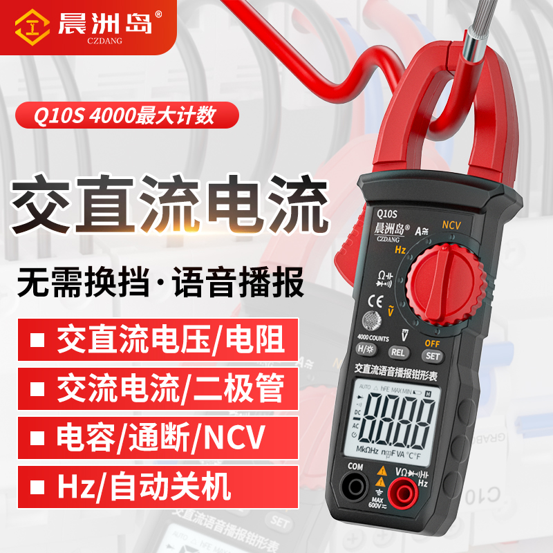 晨洲岛智能语音钳形表电流表高精度数字万用表Q10S钳表全自动防烧