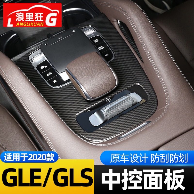 适用2于0-24款奔驰全新GLE350 GLS450中控台装饰面板贴内饰改装件